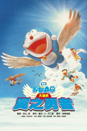 電影哆啦A夢：大雄與翼之勇者(國)-ドラえもん のび太と翼の勇者たち
