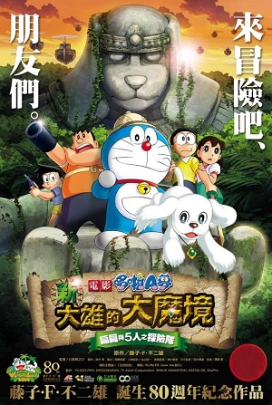 電影哆啦A夢：新大雄的大魔境 ~扁扁與五人之探險隊(國)-Doraemon the Movie: Nobita in the New Haunts of Evil- Peko and the Five Explorers -