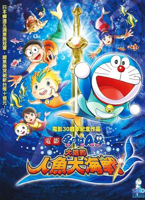 電影哆啦A夢：大雄的人魚大海戰(國)-Doraemon the Movie: Nobita’s Mermaid Legend