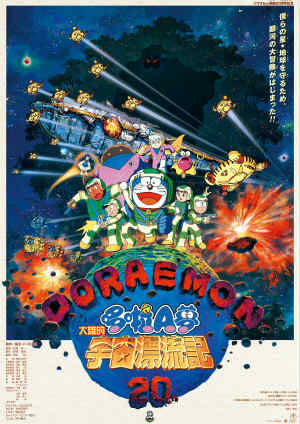 電影哆啦A夢：大雄的宇宙漂流記(國)-Doraemon: Nobita Drifts in the Universe