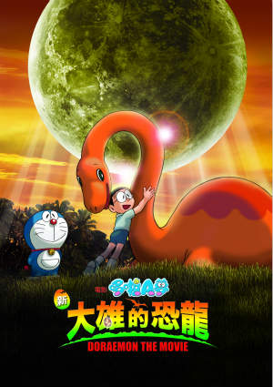 電影哆啦A夢：新大雄的恐龍(國)-ドラえもん のび太の恐竜2006