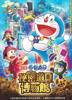 電影哆啦A夢：大雄的祕密道具博物館(國)-Doraemon the Movie: Nobita in the Secret Gadgets Museum