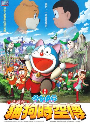電影哆啦A夢：大雄的貓狗時空傳(國)-Doraemon the Movie: Nobita in the Wan-Nyan Space-time Odyssey