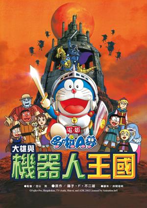 電影哆啦A夢：大雄與機器人王國(國)-Doraemon the Movie: Nobita and the Robot Kingdom