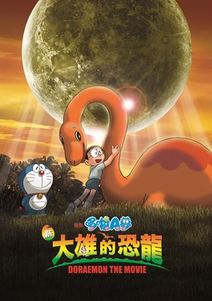 電影哆啦A夢：新大雄的恐龍(國)