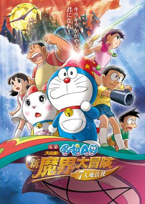 電影哆啦A夢：大雄的新魔界大冒險～7人魔法使(國)-Doraemon the Movie: The New Nobita's Great Adventure into the Underworld