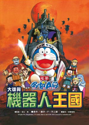 電影哆啦A夢：大雄與機器人王國(國)-Doraemon the Movie:Nobita and the Robot Kingdom