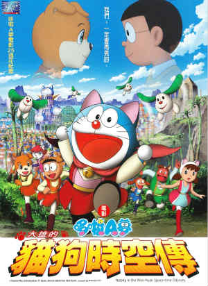 電影哆啦A夢：大雄的貓狗時空傳(國)-Doraemon the Movie:Nobita in the Wan-Nyan Space-time Odyssey