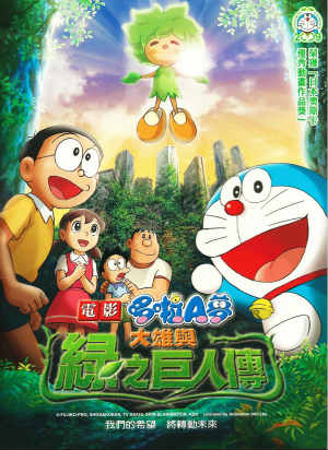 電影哆啦A夢：大雄與綠之巨人傳(國)-Doraemon the Movie:Nobita and The Giant's Legend of Green Planet