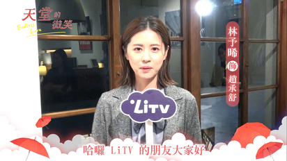 LiTV偶像專題特企-林予晞－天堂的微笑專訪