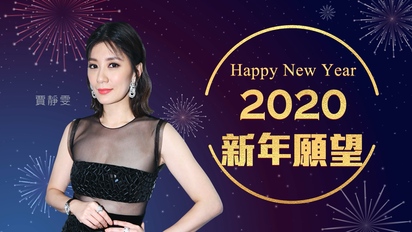 第45集 賈靜雯-2020新年願望