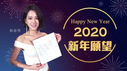 第46集 蘇晏霈-2020新年願望