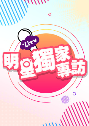 LiTV偶像專題特企-閻奕格-LiTV也有播出《跟鯊魚接吻》喔！