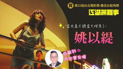 第163集 恭喜姚以緹奪下台北電影獎最佳女配角