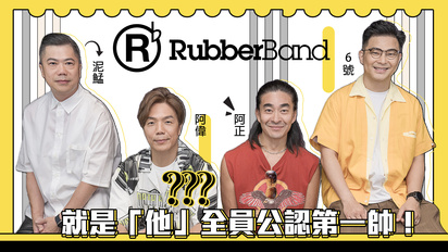 第551集 RubberBand演唱會台北站2023
