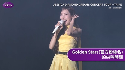 第715集 Jessica演唱會台北站