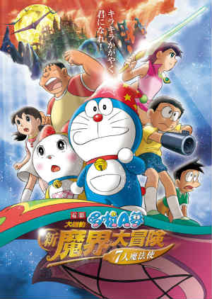 電影哆啦A夢：大雄的新魔界大冒險～7人魔法使(國)-Doraemon the Movie:The New Nobita's Great Adventure into the Underworld