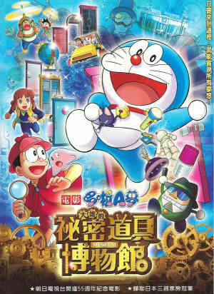 電影哆啦A夢：大雄的祕密道具博物館(國)-Doraemon the Movie:Nobita in the Secret Gadgets Museum