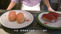 世界美食大搜查-壽司 第5集