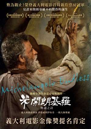 米開朗基羅：無盡之詩-Michelangelo - Endless
