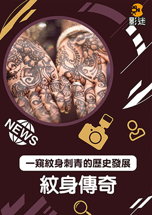 紋身傳奇-Tatoos