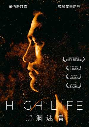 黑洞迷情-High Life