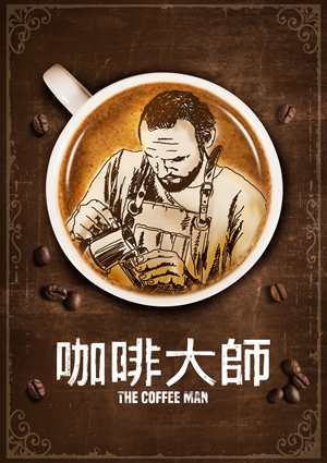 咖啡大師-The Coffee Man