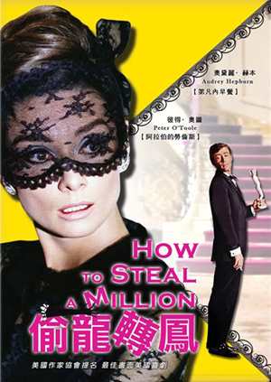 偷龍轉鳳(奧黛麗赫本經典數位修復)-How to Steal a million
