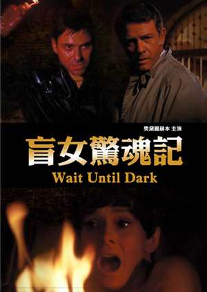 盲女驚魂記(奧黛麗赫本經典數位修復)-Wait Until Dark