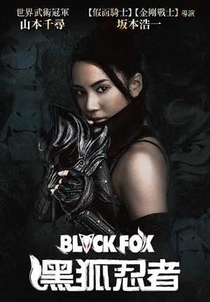 黑狐忍者-Black Fox: Age of the Ninja