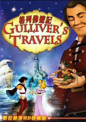格列佛遊記-Gulliver's Travels
