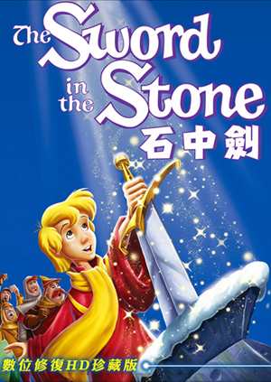 石中劍-The Sword in the Stone