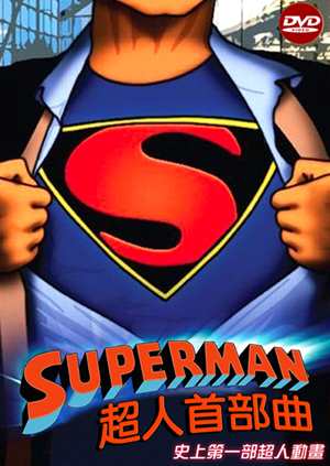 超人首部曲-Superman