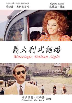 義大利式結婚(狄西嘉經典數位修復)-Marriage Italian Style