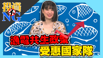 第94集 漁電共生政策 受惠國家隊！