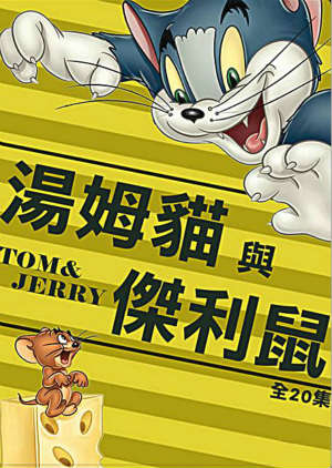 湯姆貓與傑利鼠-第3集