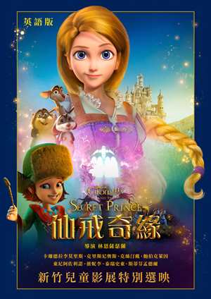 仙戒奇緣(英)-Cinderella and The Secret Prince (English)