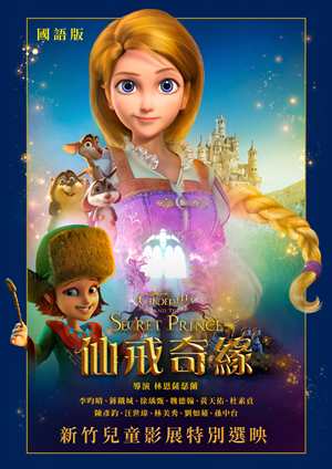 仙戒奇緣(國)-Cinderella and The Secret Prince (Mandarin)