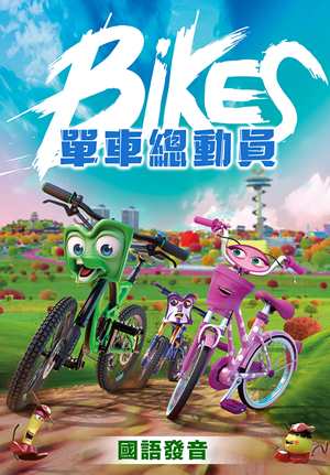 單車總動員(國)-Bikes (Chinese)