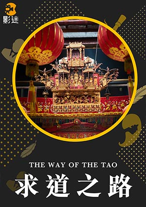 求道之路-The Way of the Tao