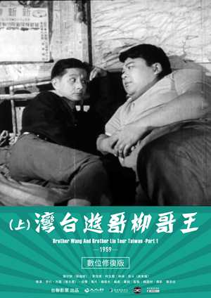 王哥柳哥遊台灣(上)數位修復版-Brother Wang And Brother Liu Tour Taiwan－Part 1