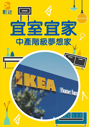 宜室宜家─中產階級夢想家-Ikea, Hunting for Happiness: What do Middle Classes Dream of