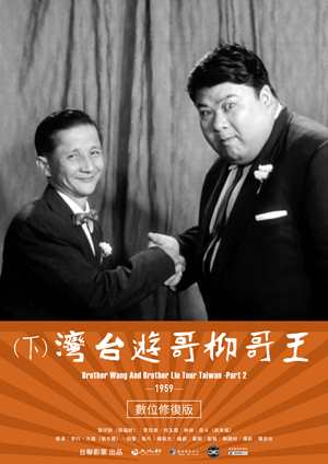 王哥柳哥遊台灣(下)數位修復版-Brother Wang And Brother Liu Tour Taiwan－Part 2