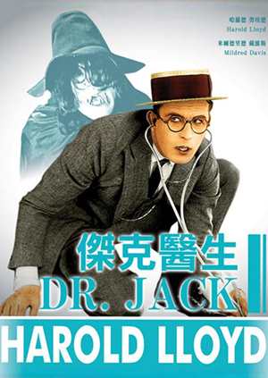 傑克醫生(哈羅德勞埃德經典數位修復)-Dr. Jack