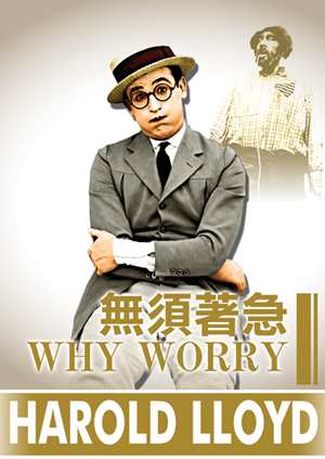 無須著急(哈羅德勞埃德經典數位修復)-Why Worry?
