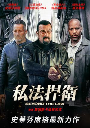 私法捍衛-Beyond the Law