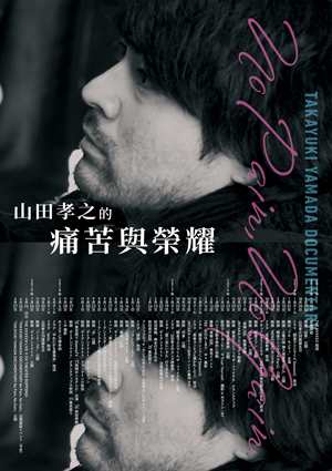 山田孝之的痛苦與榮耀-Takayuki Yamada Documentary: No Pain, No Gain