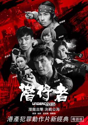 潛行者(粵)-Undercover Punch and Gun (Cantonese)