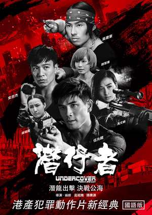 潛行者(國)-Undercover Punch and Gun (Mandarin)