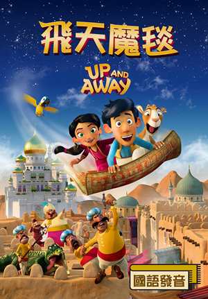 飛天魔毯(國)-Up and Away (Chinese)
